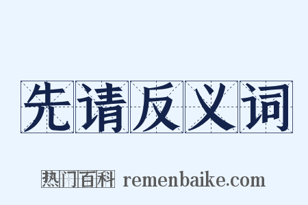 先请反义词是什么意思的图片